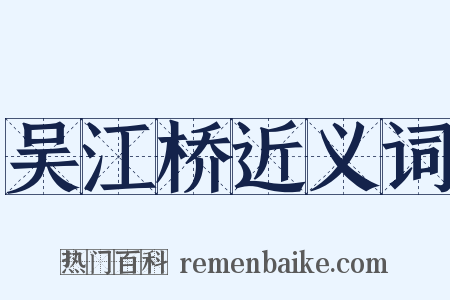 吴江桥近义词是什么意思的图片